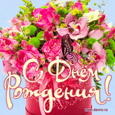 birthday-1298-1.gif (1.7 МБ) 237 просмотров birthday-1298-1.gif