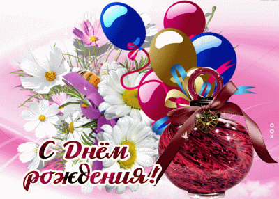 s-dnem-rozhdeniya-milaya-moya-44137.gif